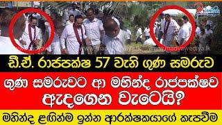 ගුණ සමරුවට ආ මහින්ද රාජපක්ෂව ඇදගෙන වැටෙයි?