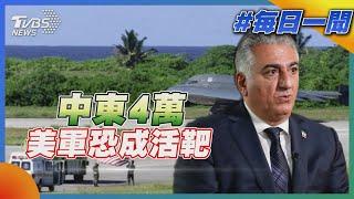 中東4萬美軍恐成活靶｜每日一聞｜TVBS新聞 20250619 @TVBSNEWS01
