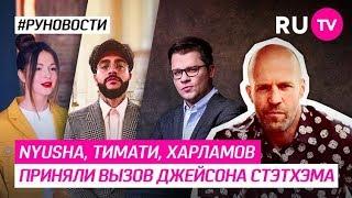 Nyusha, Харламов, Тимати приняли вызов Джейсона Стэтхэма
