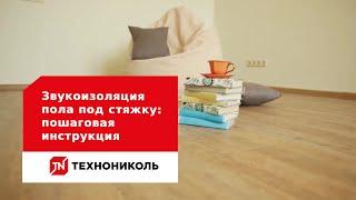 Звукоизоляция пола под стяжку: пошаговая инструкция по монтажу звукоизоляции