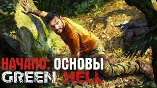 GREEN HELL НАЧАЛО: ОСНОВЫ ВЫЖИВАНИЯ