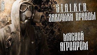 S.T.A.L.K.E.R.: Закоулки правды Прохождение На Русском #6 — МЯСНОЙ АГРОПРОМ