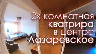 Лазаревское 2х комнатная квартира, длительная аренда!