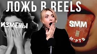 ЖЕСТЬ В РИЛС | вранье в инстаграм | манипуляции блогеров в reels