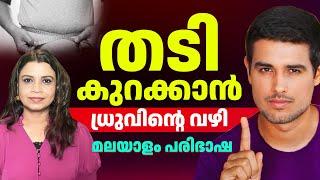 Dhruv Rathee തടി കുറച്ചത് ഇങ്ങനെ, നിങ്ങൾക്കും കുറക്കാം | Fat loss | Malayalam Translation | Sunitha