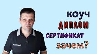 Что такое коучинг? Кто такой коуч? Как найти коуча? Нужны ли коучу дипломы и сертификаты?