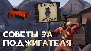 Советы за Поджигателя | Team Fortress 2