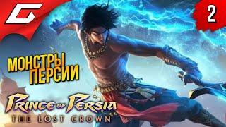 ЖЁСТКИЙ ТЮРЕМЩИК  Prince of Persia: The Lost Crown 2024 ◉ Прохождение 2