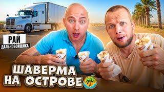 ШАВЕРМА С СОСИСКОЙ! РАЙ ДАЛЬНОБОЙЩИКА №53 СПЕЦ ВЫПУСК: МЫ В ТАИЛАНДЕ!