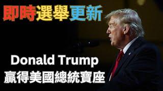 [美國大選即時] Donald Trump唐納德·川普贏得美國總統寶座 |市場即時反應