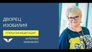 Дворец изобилия | Катерина Кальченко