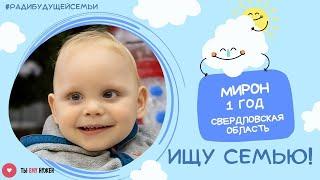 Годовалый малыш Мирон должен расти в семье.