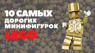 Топ 10 самых дорогих минифигурок LEGO Marvel