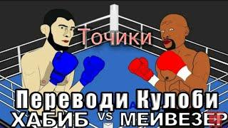 #1/ТАРЧУМАИ ТОЧИКИ!Флойд vs Хабиб бокс! Floyd vs Habib box.2019 new