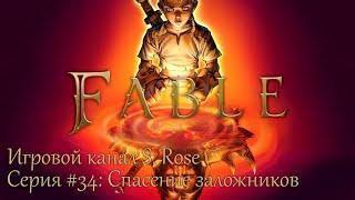 Fable: The Lost Chapters #34: Спасение заложников