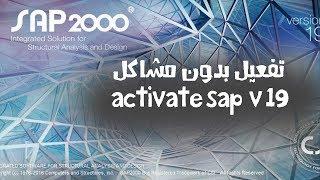 تفعيل برنامج sap2000 v19 بكل الطرق وحل جميع المشاكل |  sap200019 activation