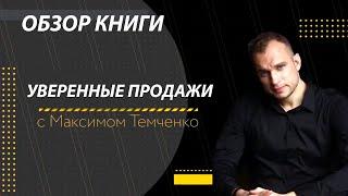 Мой обзор на книгу Максима Темченко и Майкла Бэнга "Уверенные  продажи". Где достать, отзыв