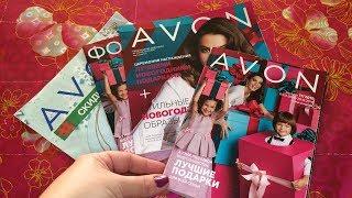 AVON ОБЗОР 17 КАТАЛОГА. Аутлет, Фокус и новогодние распродажи!