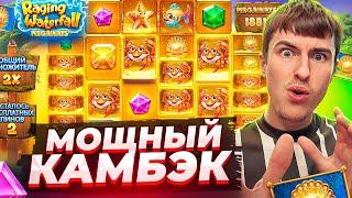 МОЩНЫЙ КАМБЭК В RAGING WATERFALL MEGAWAYS / ПОЙМАЛ БОЛЬШОЙ ЗАНОС ( ЗАНОСЫ НЕДЕЛИ )