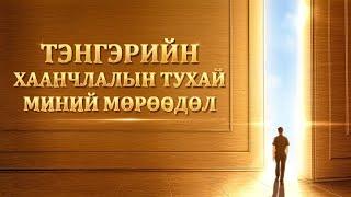 "Тэнгэрийн хаанчлалын тухай миний мөрөөдөл"Эзэнийг угтан авч тэнгэрийн хаанчлалд орох замаар явах нь