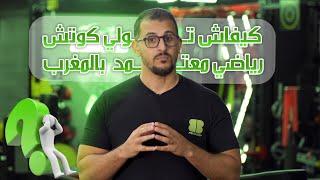 كيف تصبح مدرب رياضي محترف؟ | الطريق نحو الاحتراف مع FITacademy 