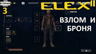 ELEX 2 Прохождение (3) Взлом замков и первая броня