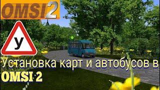 Omsi 2 Установка карт, Установка моделей автобусов, Управление механической коробкой передач