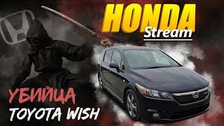 Honda Stream  убийца Toyota Wish. Есть ли смысл покупать?