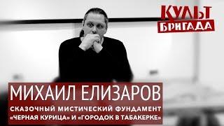 КультБригада | Михаил Елизаров СКАЗОЧНЫЙ МИСТИЧЕСКИЙ ФУНДАМЕНТ: «ЧЕРНАЯ КУРИЦА» (2017)