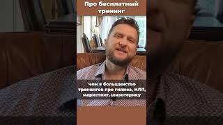 Про мой БЕСПЛАТНЫЙ тренинг. Павел Дмитриев. #shorts #shortvideo #shortsyoutube#shortsfeed#бесплатный