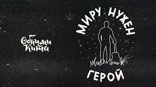 Обними Кита - Миру нужен герой (клип)