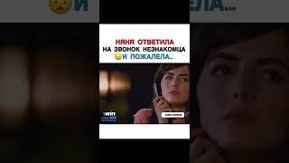 НЯНЯ ОТВЕТИЛА НА ЗВОНОК НЕЗНАКОМЦАИ ПОЖАЛЕЛА #фильмы #новые