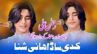 Kadi Sada Hai Shina | Singer Rahman Ali | Super Hit New Song 2025 | (Live Show Esa Khel)
