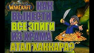 World of Warcraft. Vanilla\Classic. Гайд по классовым квестам в храм Атал'Хаккара (Змейталак)