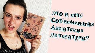 "ВЕГЕТАРИАНКА" ХАН ГАН | ОТЗЫВ НА КНИГУ