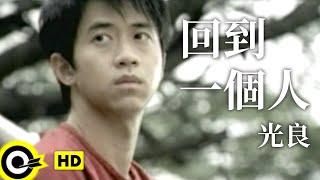 光良 Michael Wong【回到一個人 Go back to that person】Official Music Video