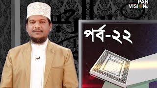 কুরআন শেখার সহজ উপায় | Quran Shekhar Sahoj Upai | EP 22 | Learning Quran In Bangla