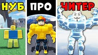 НУБ против ПРО против ЧИТЕРА в Мега Нуб симулятор Roblox