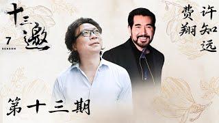 【十三邀 第七季】第13期：许知远对话费翔｜回忆难道不重要吗？