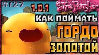 КАК ПОЙМАТЬ ЗОЛОТОГО ГОРДО В ОБНОВЛЕНИИ 1.0.1 | Slime Rancher [127]