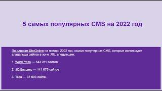 ТОП 5 самых популярных CMS в 2022. Какой конструктор выбрать? На чем сделать сайт?