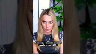 Близнецы - жаркий поворот судьбы, Июль 2025г. #гороскоп #астрология #близнецы #иринашабалина #карма