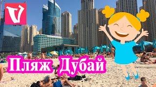 ЗИМОЙ НА Пляж!!! Дубай Марина JBR / In winter, the Beach Dubai Marina JBR