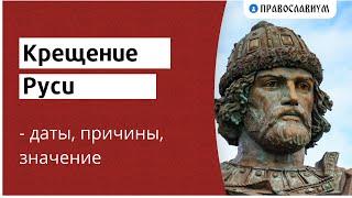 Крещение Руси - дата, причины, значение