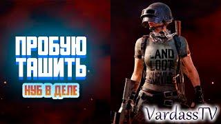 УЧИМСЯ ТАЩИТЬ PlayerUnknown's Battlegrounds