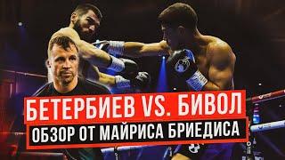 ЭПИЧНАЯ БИТВА: БЕТЕРБИЕВ VS БИВОЛ — РАЗБОР ОТ БРИЕДИСА