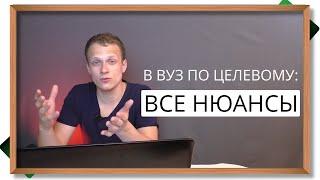  Всё про ЦЕЛЕВОЕ ОБУЧЕНИЕ в вузе - плюсы и минусы, где брать целевое, и почему это важно для всех