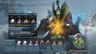 Прохождение Ивента Пристанище Зимы Dota 2