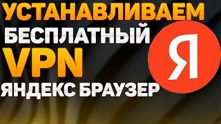 Как Включить ВПН в Яндекс Браузере ~ VPN Бесплатный | Расширение ВПН для Yandex Browser