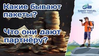 Пакеты САБАЙ ТРАВЕЛ.  Какие бываю и что они дают.